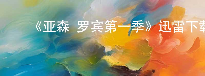 ﻿陈居仁的动漫综艺大全,﻿《亚森·罗宾第一季》迅雷下载/在线观看-犯罪历史-美剧天堂